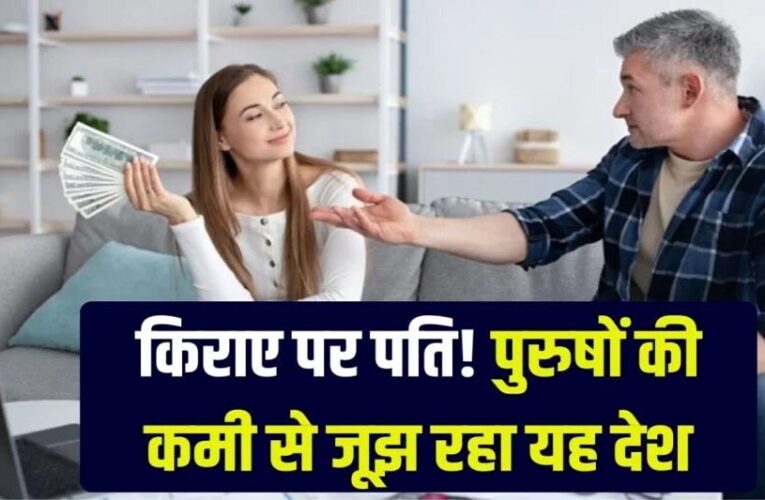 लातविया में मर्दों की कमी, महिलाएं ले रही हैं ‘भाड़े के पति’ – एक घंटे के लिए साथी मिल जाता है