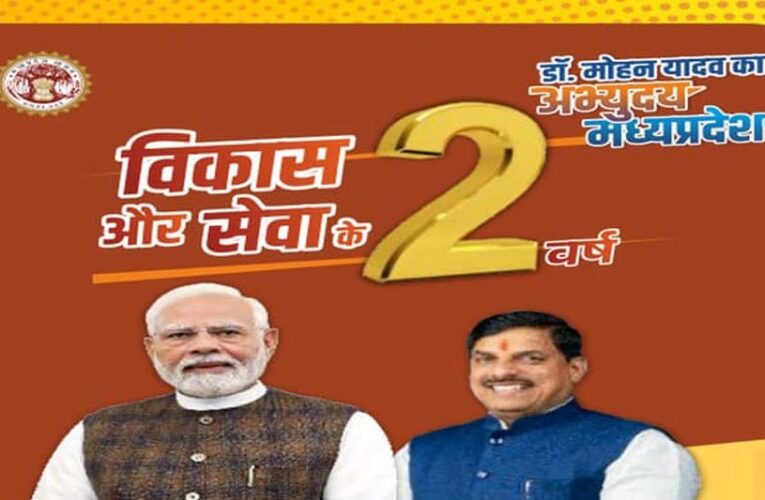 मप्र में मोहन सरकार के दो वर्ष: अतीत, वर्तमान और भविष्य को साथ लेकर चलने का संकल्प