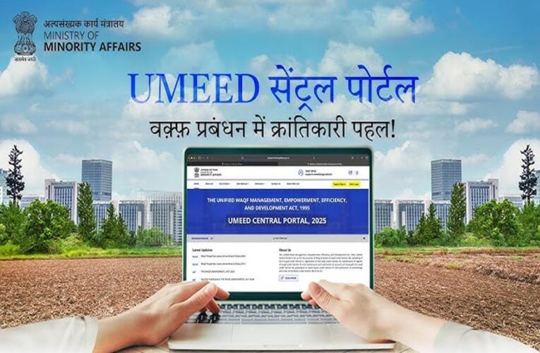 उम्मीद पोर्टल पर यूपी ने रचा इतिहास, ऑनलाइन वक्फ संपत्ति रजिस्ट्रेशन में यूपी सबसे आगे