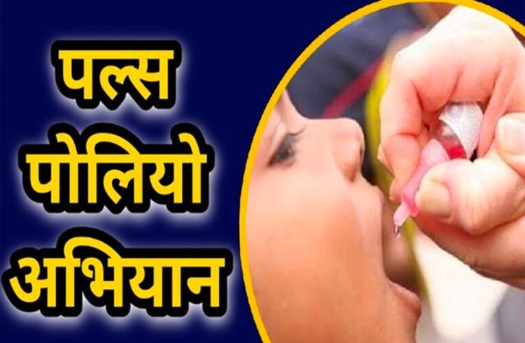 धमतरी : धमतरी जिले में पल्स पोलियो अभियान : 21 दिसम्बर को 0-5 वर्ष के बच्चों को पिलाई जाएगी पोलियो की दवा