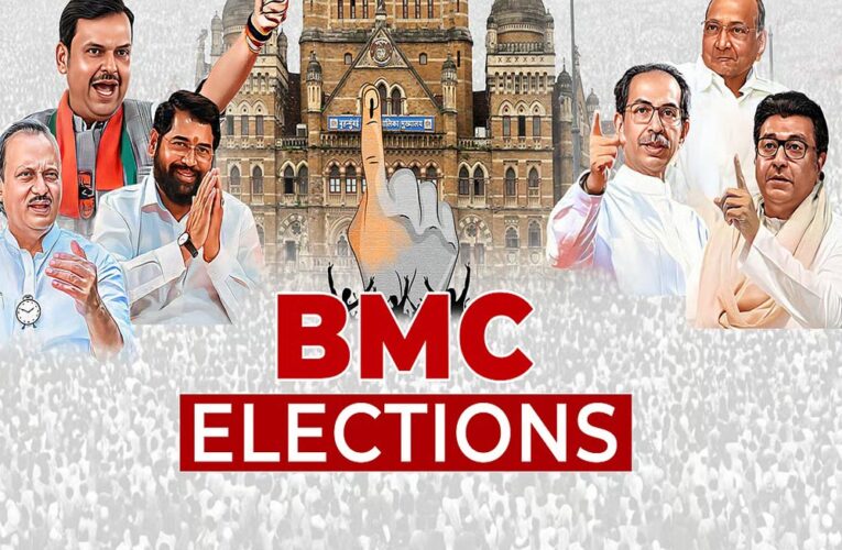 महाराष्ट्र: BMC चुनाव की तारीख घोषित, 15 जनवरी को होगी वोटिंग, देखें पूरा शेड्यूल