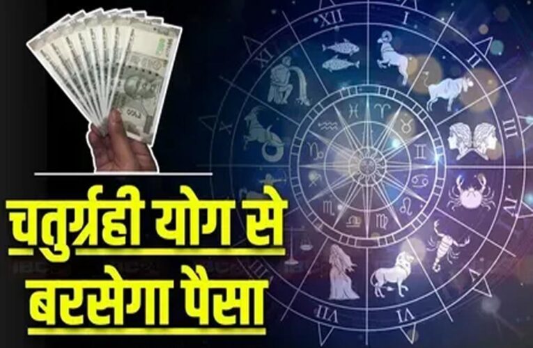 2026 में चतुर्ग्रही योग से शुरू होगा नया साल, इन 3 राशियों के लिए आएंगे अच्छे दिन