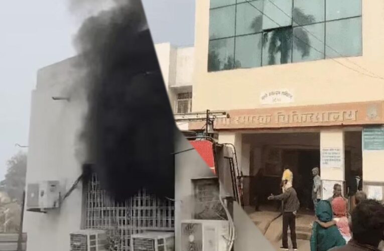 रीवा के संजय गांधी अस्पताल में आग, नवजात की जलकर मौत, 11 घंटे तक घटना छुपाई, अधीक्षक बोले- बच्चा मृत पैदा हुआ था