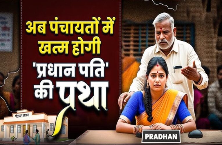 राष्ट्रीय मानवाधिकार आयोग का बड़ा कदम, सरपंच पति प्रथा पर 24 राज्यों और 8 केंद्रशासित प्रदेशों के अधिकारियों को समन जारी