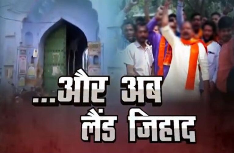 UP में आदिवासी महिलाओं से शादी कर जमीन हड़पने की साजिश, लव के साथ ‘लैंड जिहाद’ का आरोप