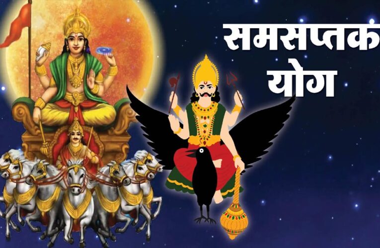 Samsaptak Yog 2025: 20 दिसंबर को गुरु-शुक्र की युति से बन रहा समसप्तक राजयोग, 2026 तक ये राशियां रहेंगी लाभ में