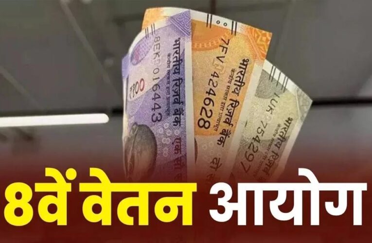 8th Pay Commission: रेलवे कर्मचारियों के लिए बड़ी खुशखबरी, सैलरी बढ़ोतरी की तैयारी शुरू