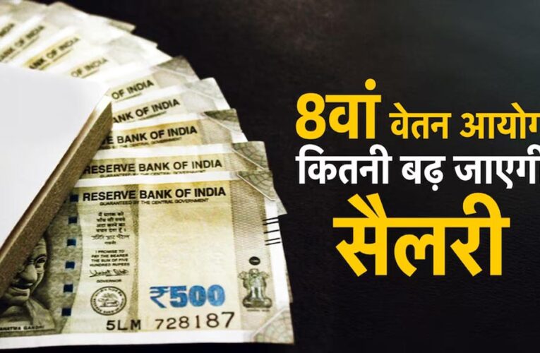 1 जनवरी 2026 से मिलेगा 8वें वेतन आयोग का एरियर? सरकार ने संसद में दिया जवाब