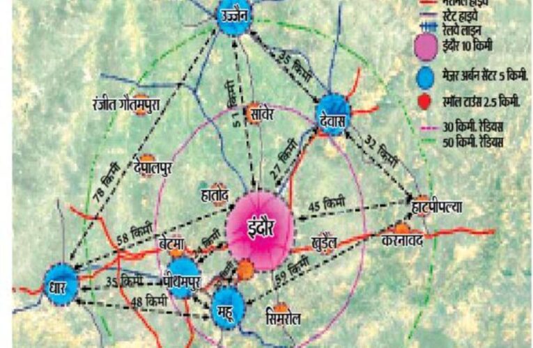 इंदौर मेट्रोपॉलिटन क्षेत्र में बड़ा बदलाव: रतलाम-शाजापुर की तहसीलें शामिल, उज्जैन, देवास और धार के क्षेत्र में विस्तार