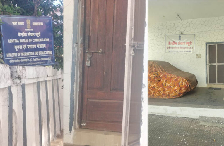 केंद्रीय संचार ब्यूरो का कर्मचारी विहीन दफ्तर बंद