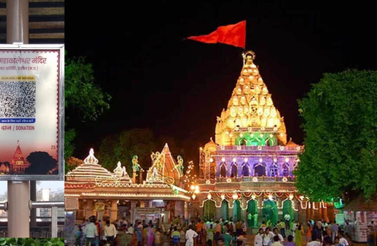 महाकाल मंदिर में अब कैशलेस दान की सुविधा, ऑनलाइन आरती और शीघ्र दर्शन में ई-वालेट स्वीकार