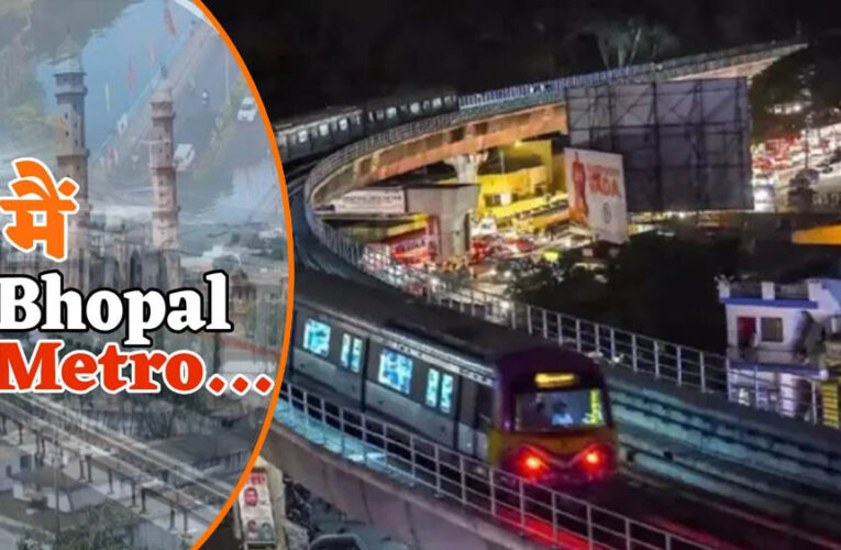 भोपाल मेट्रो ट्रेन आज से शुरू, 3 मिनट में स्टेशन-to-स्टेशन यात्रा, किराया ₹20 से