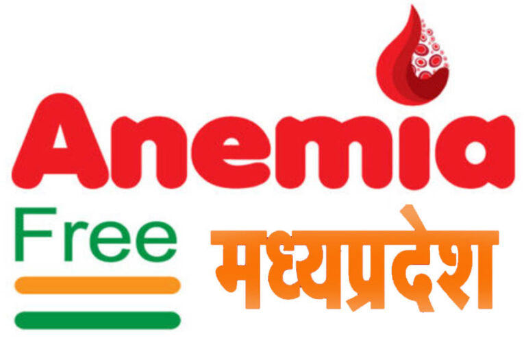 एनीमिया मुक्त भारत कार्यक्रम में लगातार 2 तिमाही से मध्यप्रदेश प्रथम