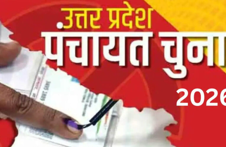 UP पंचायत चुनाव 2026: 1.41 करोड़ नाम मतदाता सूची से हटाए गए, 15 लाख नए युवा 18 साल के शामिल