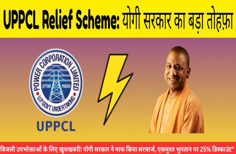उत्तर प्रदेश में बिजली बिल राहत योजना शुरू, उपभोक्ताओं को 100% तक फायदा; बस करना होगा ये आसान काम