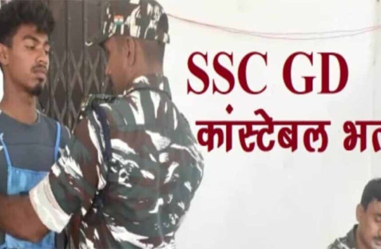 SSC GD Constable 2025: आवेदन की अंतिम तिथि नहीं बढ़ाई गई, नोटिस जारी