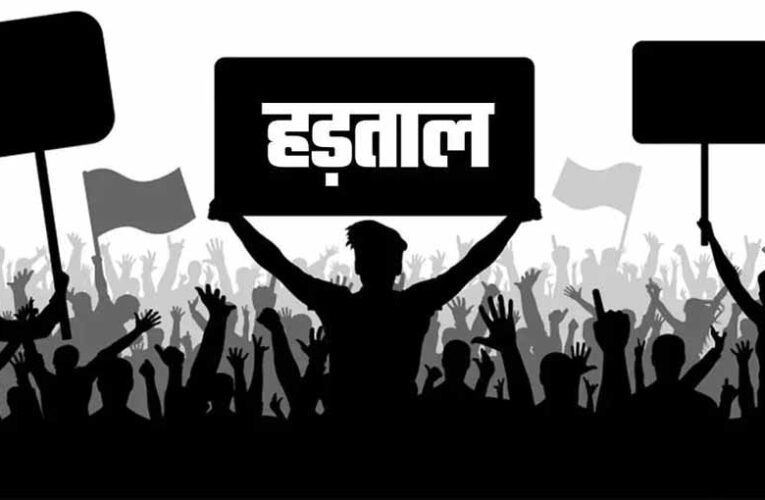 कल से निगम के अधिकारी-कर्मचारी हड़ताल पर, आवश्यक सेवाएं रहेंगी जारी