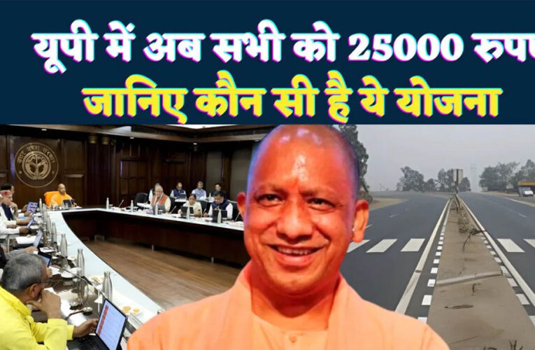 यूपी में सड़क हादसे में घायल की मदद करने पर मिलेगा 25 हजार रुपये का इनाम, जानें ‘राहवीर योजना’ के बारे में