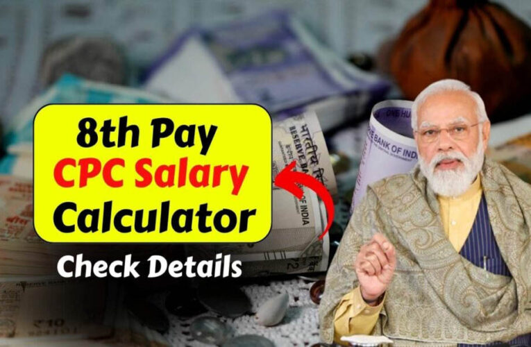 8वां वेतन आयोग: कितनी बढ़ेगी सैलरी, कब मिलेगा एरियर और खातों में आएगा पैसा?