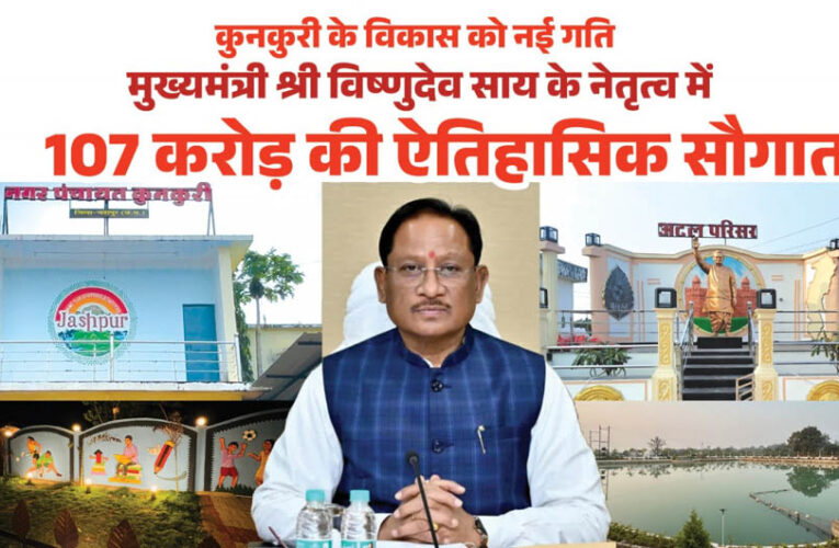 रायपुर : मुख्यमंत्री विष्णुदेव साय ने कुनकुरी नगर को दी 107 करोड़ 32 लाख रुपये की ऐतिहासिक विकास सौगात