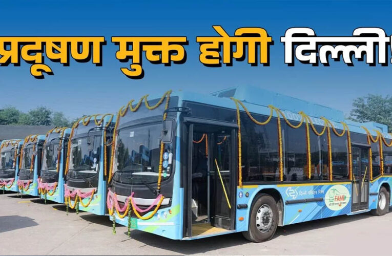 दिल्ली सरकार का बड़ा फैसला: अब बसों का संचालन सिर्फ DTC करेगी, ‘नो PUC, नो फ्यूल’ लागू रहेगा