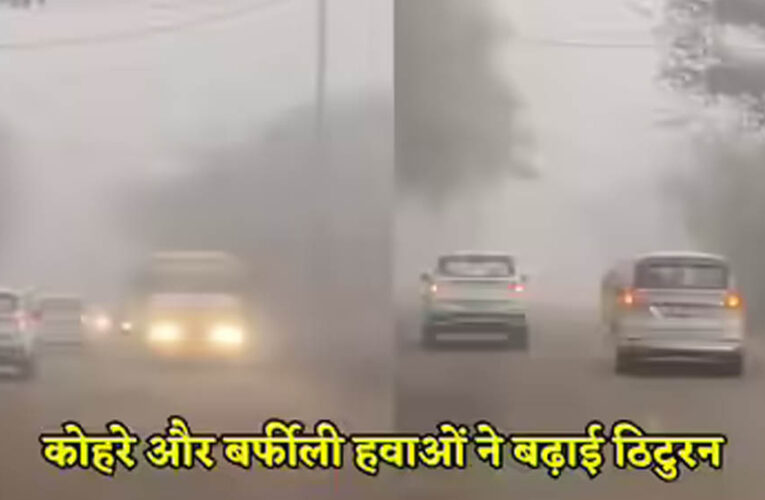 MP में कड़ाके की ठंड, पचमढ़ी सबसे ठंडा, नौगांव दूसरे नंबर पर, कोहरे से ट्रेनें प्रभावित