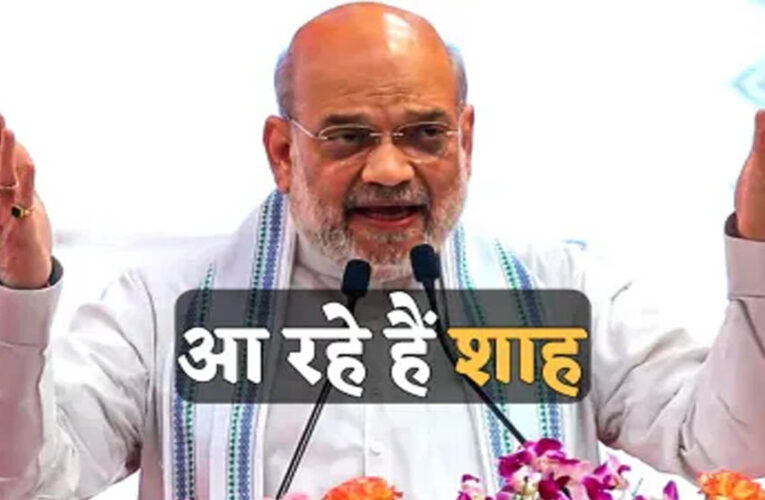 अमित शाह ग्वालियर पहुंचेगे, व्यापार मेला का शुभारंभ करेंगे; 4500 जवानों के बीच ट्रैफिक डायवर्ट