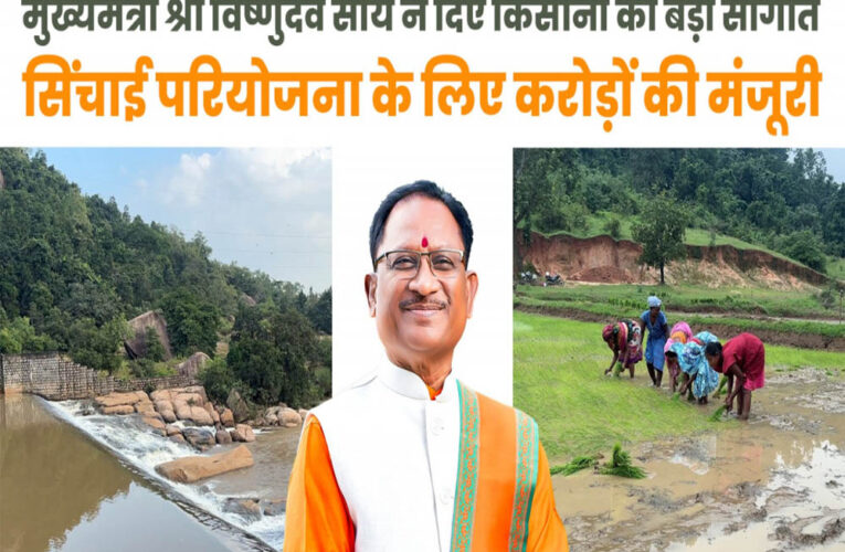 रायपुर : मुख्यमंत्री विष्णुदेव साय ने जशपुर को दी ऐतिहासिक सिंचाई सौगात