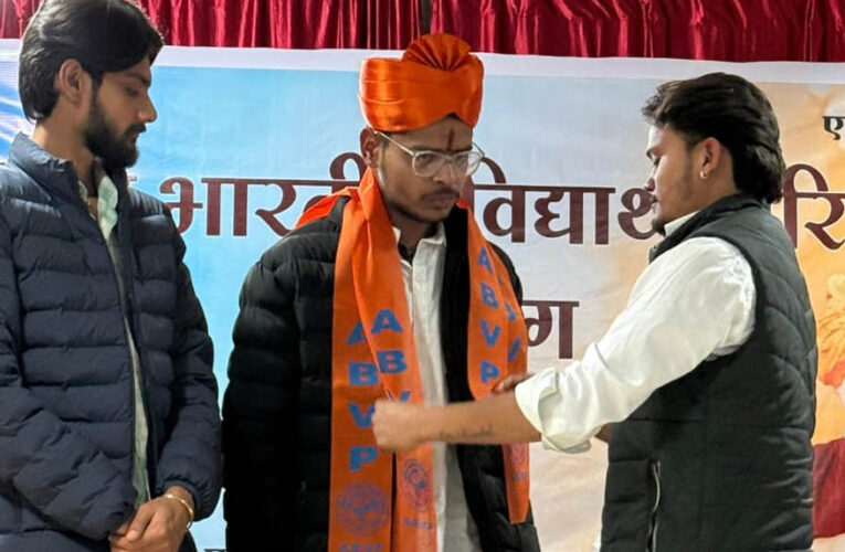 ABVP ने बाबूलाल गौर कॉलेज में की इकाई की घोषणा, रिछारिया और ठाकुर को जिम्मेदारी सौंपी