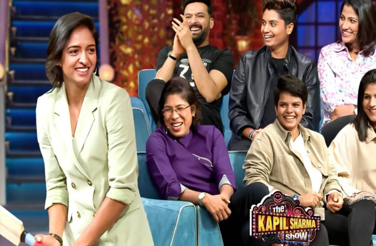 कपिल शर्मा शो में महिला क्रिकेट टीम का धमाल, स्मृति मंधाना की गैरमौजूदगी खली फैन्स को