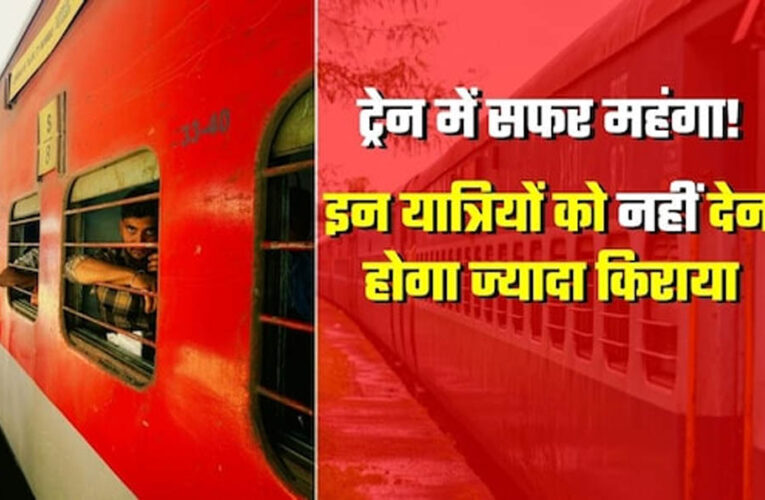 बिलासपुर‑दिल्ली रेल सफर महंगा, AC से स्लीपर तक बढ़ा किराया; नया फेयर आज से लागू