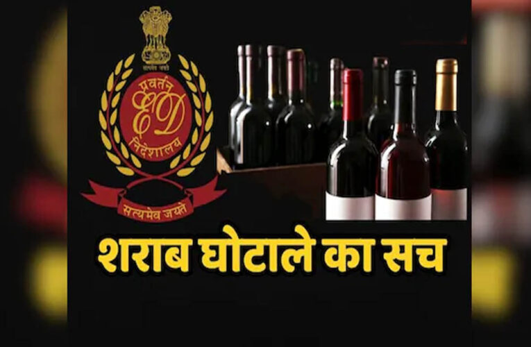 छत्तीसगढ़ शराब घोटाले में बड़ी कार्रवाई, ED ने 59 नए आरोपी बनाए, कुल आरोपी 81; 29,800 पन्नों की फाइनल चार्जशीट पेश