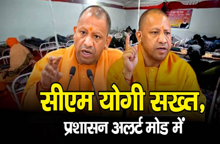 प्रदेश में शीतलहर को लेकर योगी सरकार अलर्ट, गरीबों और निराश्रितों के लिए की संवेदनशील पहल