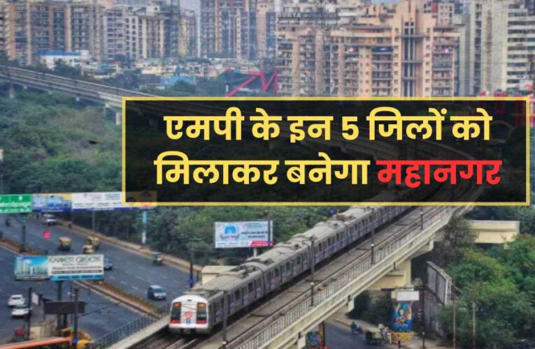 ग्रेटर भोपाल की तैयारी: अहमदाबाद की तर्ज पर 10,000 वर्ग किमी में फैलेंगे विकास कार्य, 1756 गांव होंगे शहर में शामिल