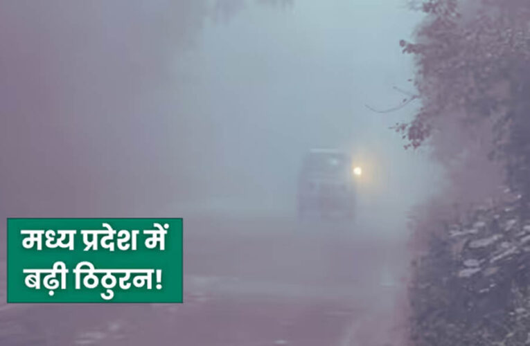 मध्यप्रदेश में कड़ाके की ठंड का कहर, कोहरे ने ट्रेनों की रफ्तार धीमी की—मालवा एक्सप्रेस 7 घंटे लेट
