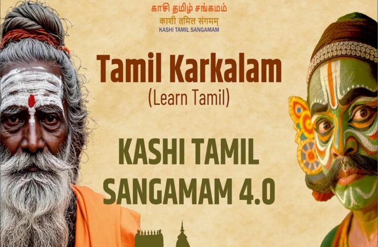 काशी तमिल संगमम् के चौथे संस्करण में शामिल होंगे मुख्यमंत्री योगी आदित्यनाथ