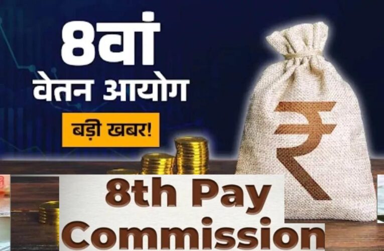 8वें वेतन आयोग: वित्त मंत्रालय ने कहा–मूल वेतन और DA का एकीकरण नहीं होगा