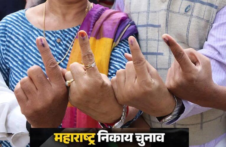 महाराष्ट्र निकाय चुनाव के रिजल्ट अब 21 दिसंबर को घोषित होंगे, पहले की तारीख बदली