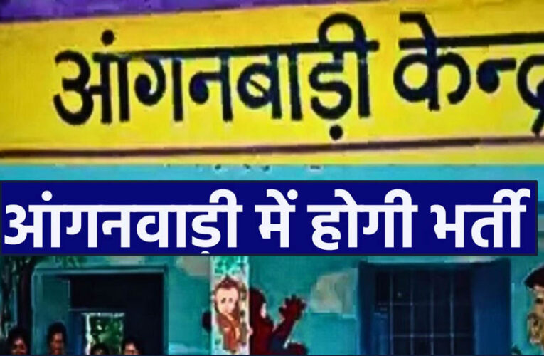 आंगनवाड़ी कार्यकर्ता व सहायिकाओं के 4,767 रिक्त पदों हेतु आवेदन आमंत्रित