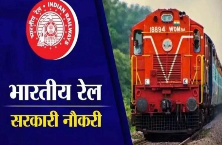रेलवे में 1.2 लाख से अधिक नौकरियों के लिए आवेदन शुरू, युवाओं के लिए बड़ा अवसर