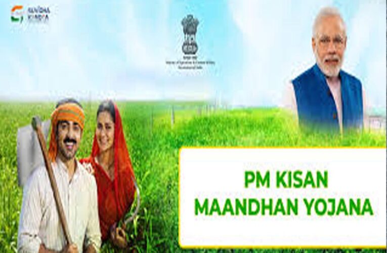 खुशखबरी: पीएम किसान मानधन योजना के तहत 60 साल के बाद पात्र किसानों को हर महीने 3,000 रुपये पेंशन
