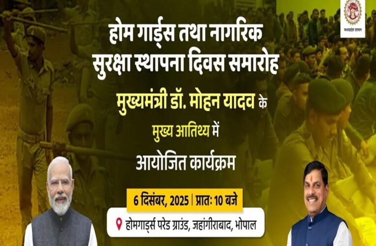 मध्यप्रदेश में 6 दिसंबर को ‍होमगार्ड एवं नागरिक सुरक्षा स्थापना दिवस का आयोजन