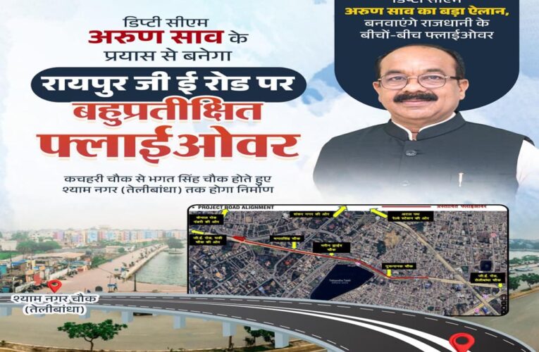 डिप्टी सीएम साव ने दी राजधानी को बहुप्रतीक्षित फ्लाईओवर की मंजूरी