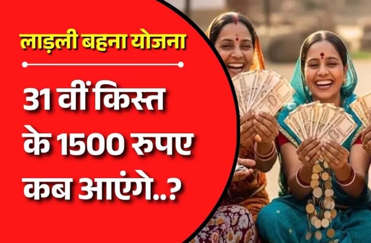 Ladli Behna Yojana 31वीं किस्त की तारीख जारी, CM मोहन यादव ट्रांसफर करेंगे 1500 रुपये