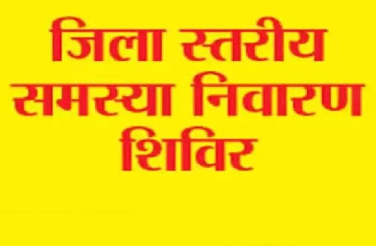 उत्तर बस्तर कांकेर : जिला स्तरीय जनसमस्या निवारण शिविर का आयोजन 12 दिसम्बर से