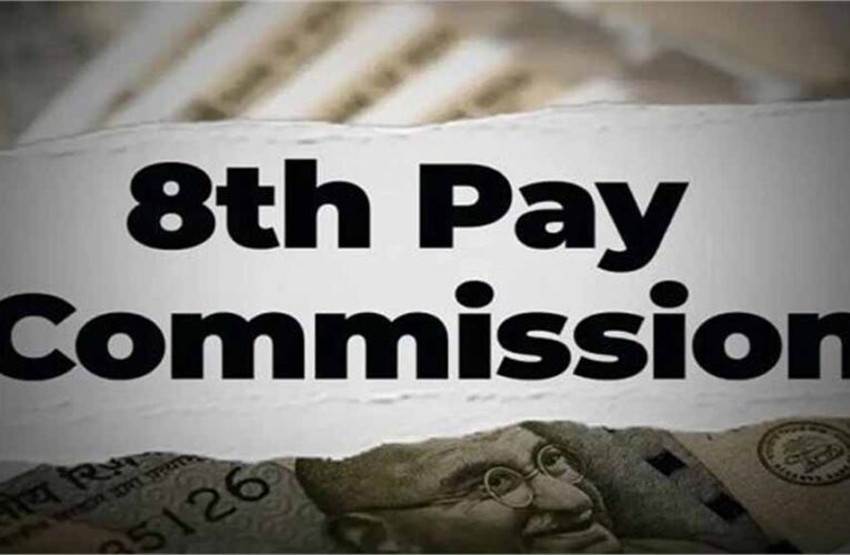 8वें वेतन आयोग पर केंद्र का बड़ा ऐलान: कर्मचारियों की मुख्य मांग को सरकार ने किया खारिज