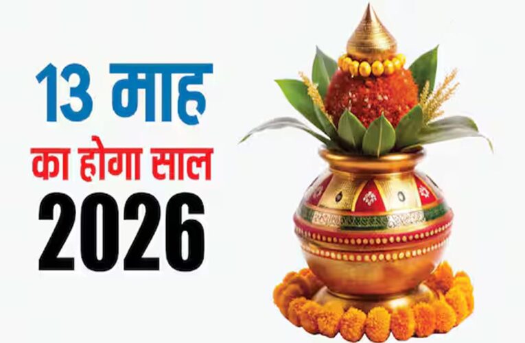 13 महीने का नया साल, 2026 में दो-दो ज्येष्ठ का दुर्लभ संयोग, आचार्य से जानिए इसका महत्व