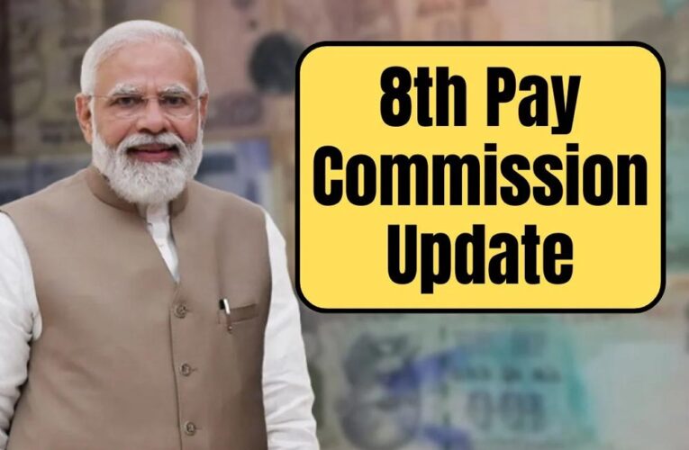 8वें वेतन आयोग पर सरकार का बड़ा अपडेट, बजट में हो सकता है ऐलान!