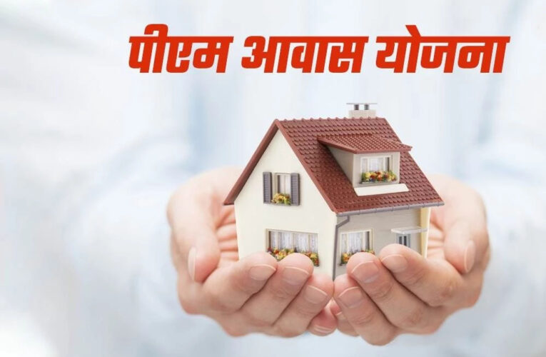 छत्तीसगढ़ में पीएम आवास योजना में राहत की उम्मीद, राज्य सरकार ने प्रस्ताव केंद्र को भेजा