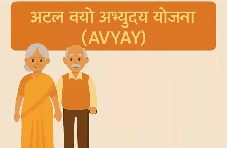 अटल वयो अभ्युदय योजना अंतर्गत 31 हज़ार 590 वरिष्ठजन होंगे लाभान्वित